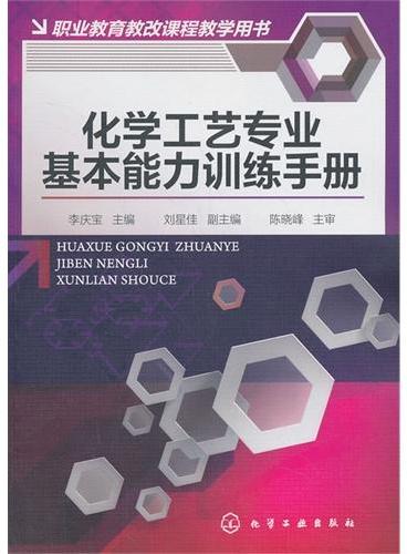 化学工艺专业基本能力训练手册（李庆宝）
