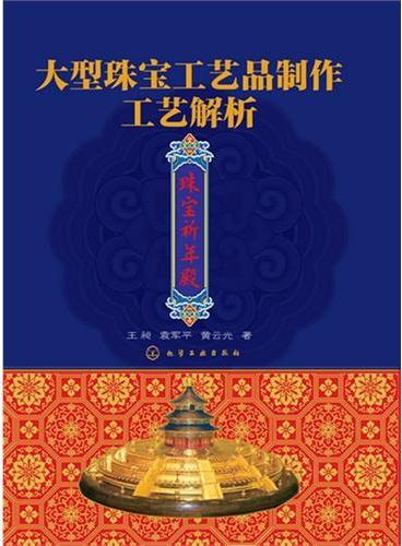 大型珠宝工艺品制作工艺解析--珠宝祈年殿（大型珠宝工艺品制作揭秘）