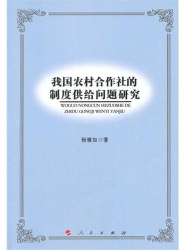 我国农村合作社的制度供给问题研究（L）