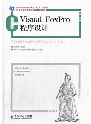 Visual FoxPro程序设计