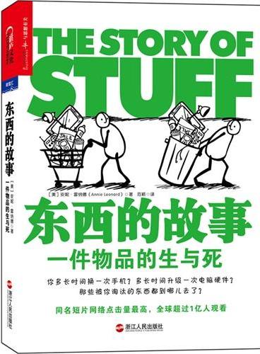 东西的故事：一件物品的生与死（同名短片全球超过一亿人观看，完整记录一件物品从“诞生”到“死亡”所历经的5段生命旅程，如蕾