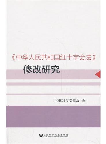 《中华人民共和国红十字会法》修改研究