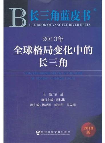 2013年全球格局变化中的长三角