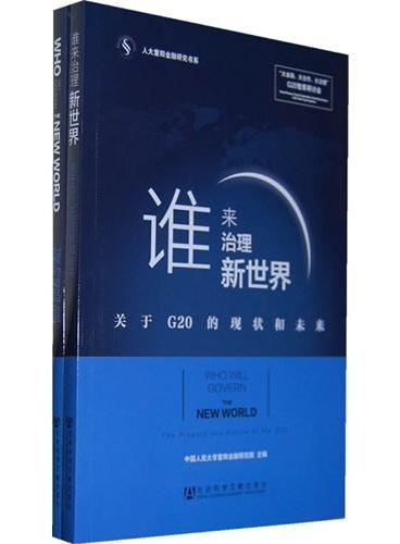 谁来治理新世界——关于G20的现状和未来