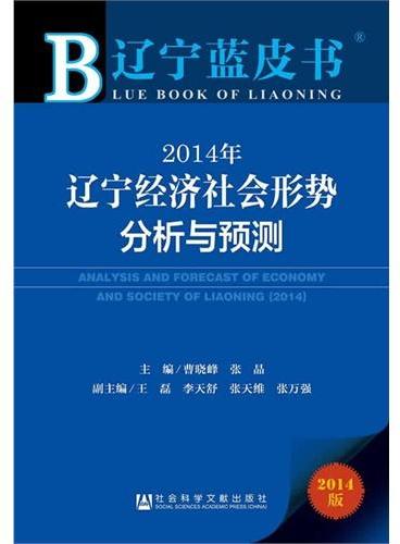 2014年辽宁经济社会形势分析与预测