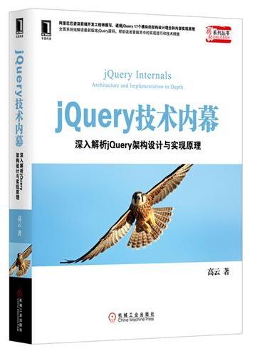 jQuery技术内幕：深入解析jQuery架构设计与实现原理（阿里巴巴资深前端开发工程师撰写，系统全面解读最新版本jQu