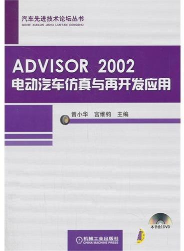 ADVISOR 2002电动汽车仿真与再开发应用