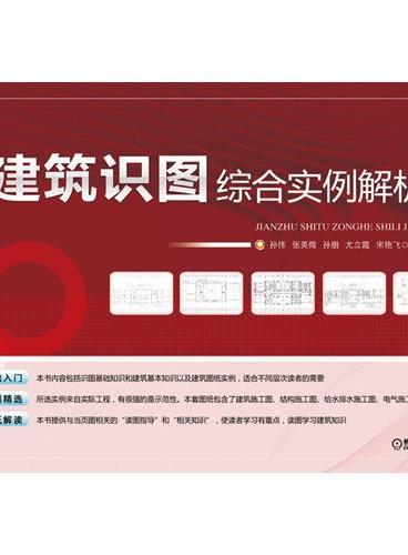 建筑识图综合实例解析
