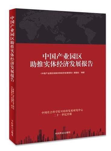 中国产业园区助推实体经济发展报告