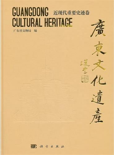 广东文化遗产——近现代重要史迹卷