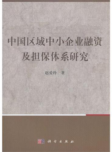 中国区域中小企业融资及担保体系研究