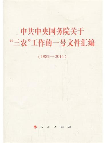 中共中央国务院关于“三农”工作的一号文件汇编（1982—2014）