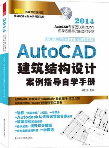 计算机辅助建筑设计案例指导系列：AutoCAD建筑结构设计案例指导自学手册（专家团队鼎力之作，助你快速成为CAD行家里手