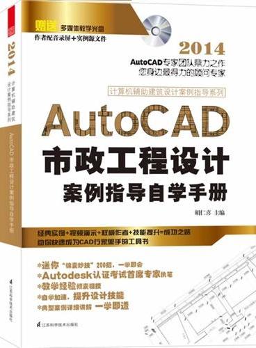 计算机辅助建筑设计案例指导系列：AutoCAD市政工程设计案例指导自学手册（专家团队鼎力之作，助你快速成为CAD行家里手