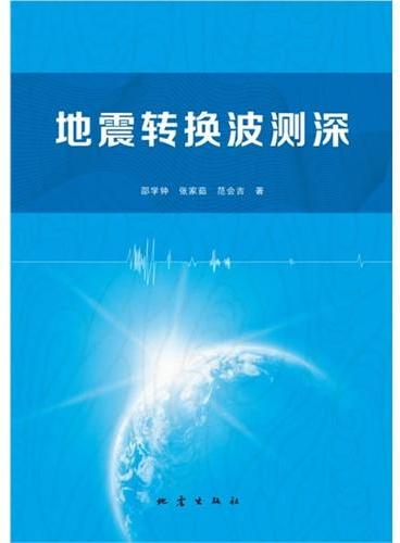 地震转换波测深