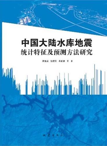 中国大陆水库地震统计特征及预测方法研究