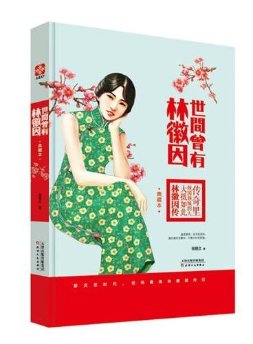 世间曾有林徽因（民国女神林徽因一生唯美传奇，迄今为止最精美版本优雅上市）