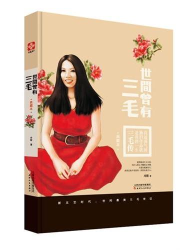 世间曾有三毛（流浪女作家三毛一生唯美传奇。迄今为止最精美版本隆重上市！）