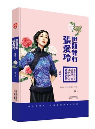 世间曾有张爱玲（绝无仅有的天才女作家张爱玲一生寂寞传奇，迄今为止最精美版本隆重上市！）