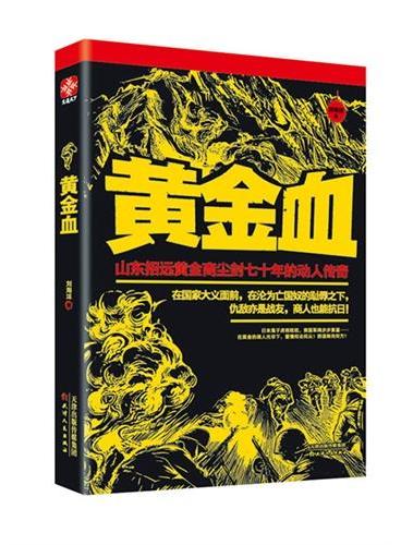 黄金血（起来，不愿失去黄金的奸商！用我们的奸诈，赶走我们共同的敌人！我们的金矿到了最危险的时候，每个人被迫着使出最损的绝