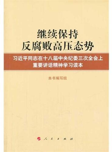 继续保持反腐败高压态势——习近平同志在十八届中央纪委三次全会上重要讲话精神学习读本