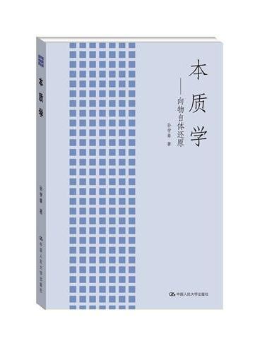 本质学——向物自体还原