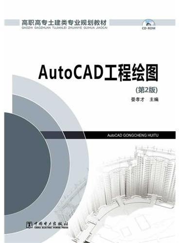 高职高专土建类专业规划教材 AutoCAD工程绘图（第2版）