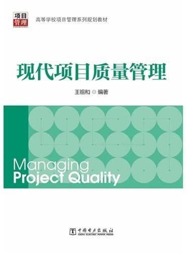 高等学校项目管理系列规划教材：现代项目质量管理