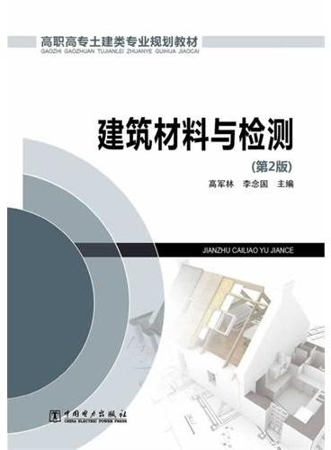 高职高专土建类专业规划教材 建筑材料与检测 （第2版）