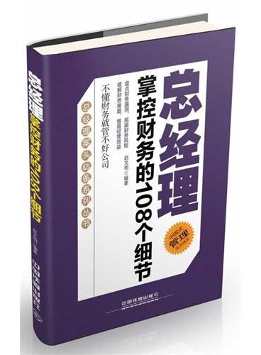 总经理掌控财务的108个细节（总经理案头必备系列丛书——盘点财务漏洞，规避财务风险。破解财务难题，提高经营效益。）