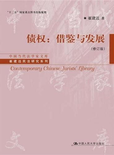 债权：借鉴与发展（修订版）（中国当代法学家文库·崔建远民法研究系列；“十二五”国家重点图书出版规划）