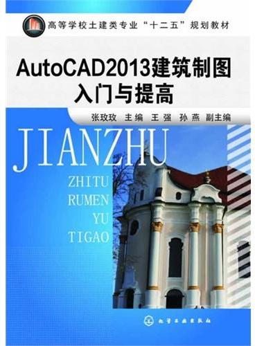 AutoCAD2013建筑制图入门与提高（张玫玫）