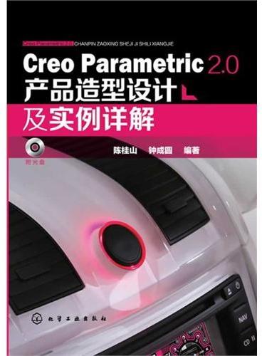 Creo Parametric 2.0产品造型设计及实例详解