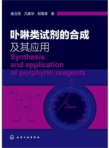 卟啉类试剂的合成及其应用