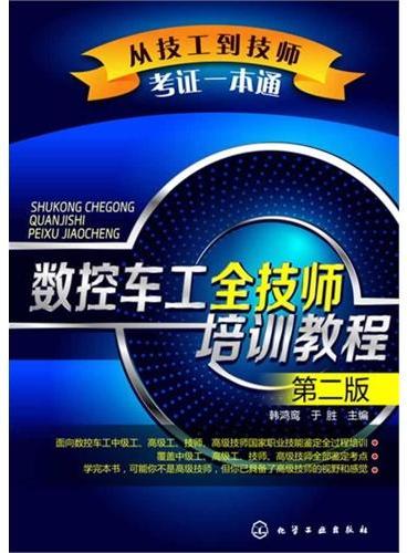 从技工到技师考证一本通--数控车工全技师培训教程（第二版）