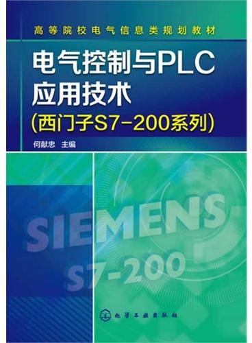 电气控制与PLC应用技术（西门子S7-200系列）（何献忠）