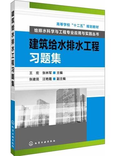 给排水科学与工程专业应用与实践丛书--建筑给水排水工程习题集（王宏）