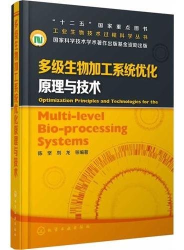 工业生物技术过程科学丛书--多级生物加工系统优化原理与技术