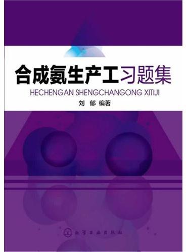 合成氨生产工习题集