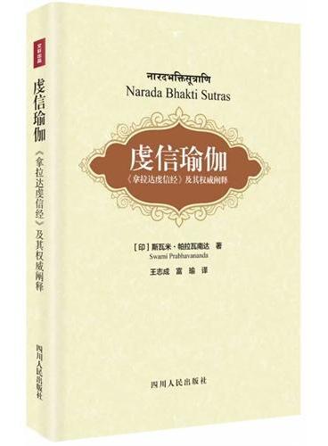 虔信瑜伽：《拿那达虔信经》及其权威阐释