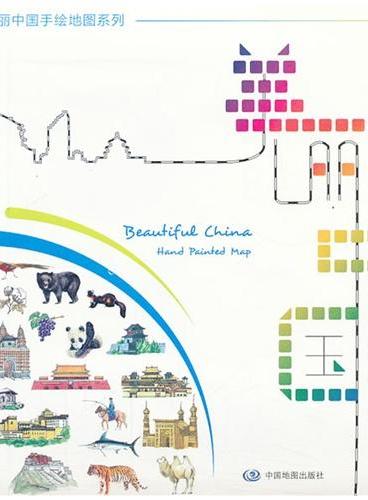 美丽中国手绘地图