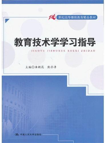 教育技术学学习指导（21世纪高等继续教育精品教材）