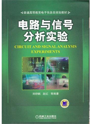 电路与信号分析实验（普通高等教育电子信息类规划教材）