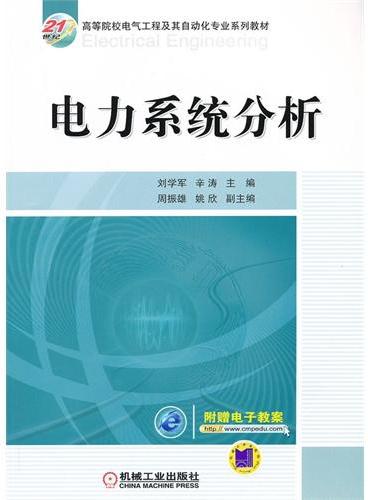 电力系统分析（21世纪高等院校电气工程及其自动化专业系列教材）