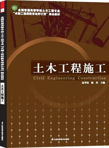 全国普通高等院校土木工程专业“卓越工程师教育培养计划”精品教材----土木工程施工