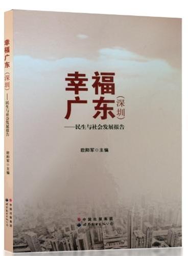 幸福广东（深圳）——民生与社会发展报告