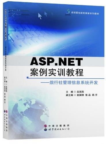 ASP.NET案例实训教程——旅行社管理信息系统开发