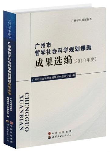 广州市哲学社会科学规划课题成果选编（2010年度）