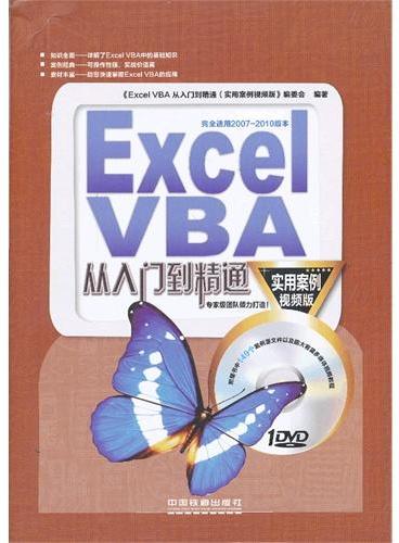 Excel VBA从入门到精通（实用案例视频版）