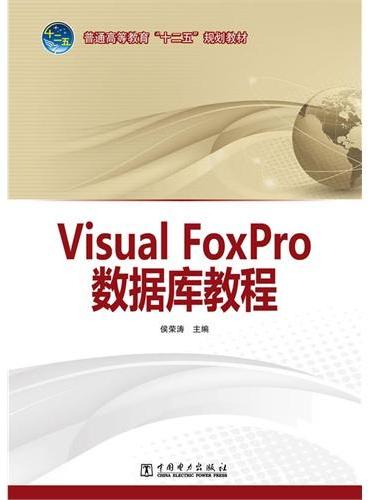 普通高等教育“十二五”规划教材  Visual FoxPro 数据库教程